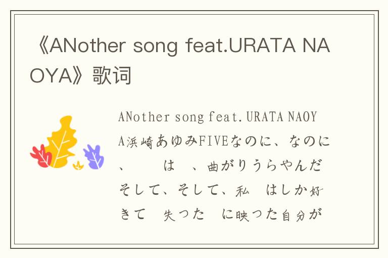 《ANother song feat.URATA NAOYA》歌词