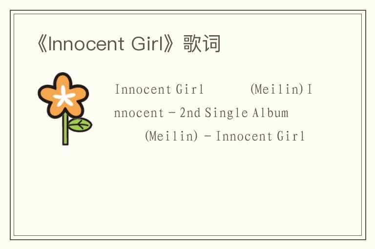 《Innocent Girl》歌词