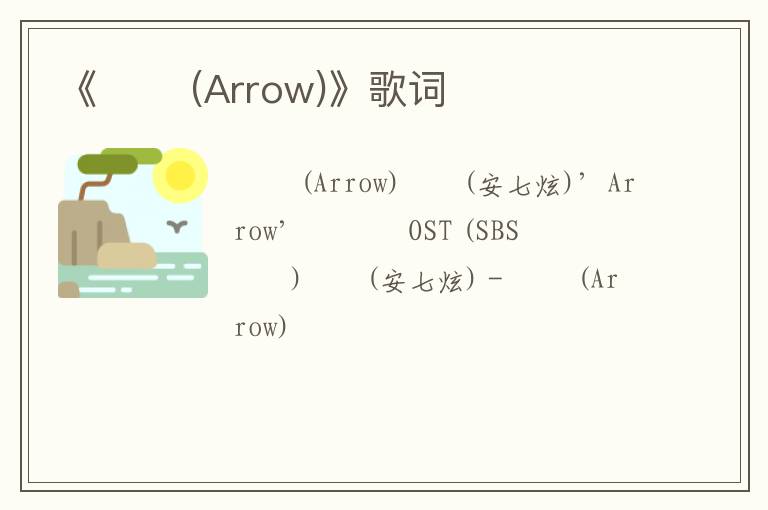 《화살 (Arrow)》歌词