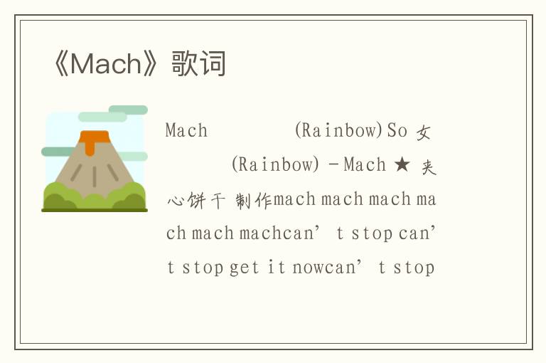 《Mach》歌词