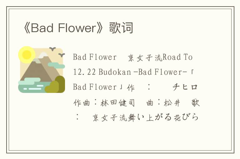 《Bad Flower》歌词