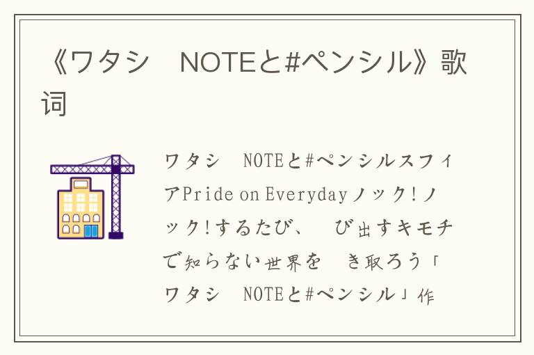 《ワタシ♪NOTEと#ペンシル》歌词