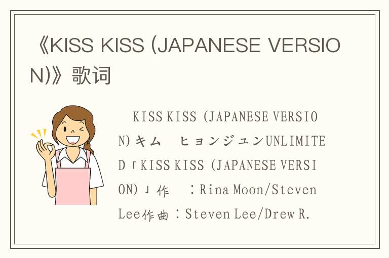 《KISS KISS (JAPANESE VERSION)》歌词