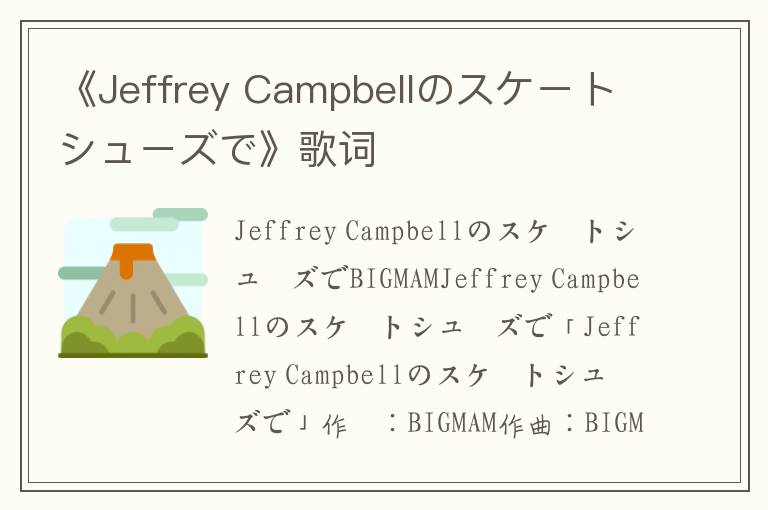 《Jeffrey Campbellのスケートシューズで》歌词