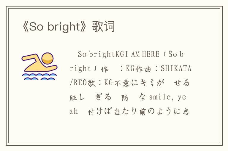 《So bright》歌词