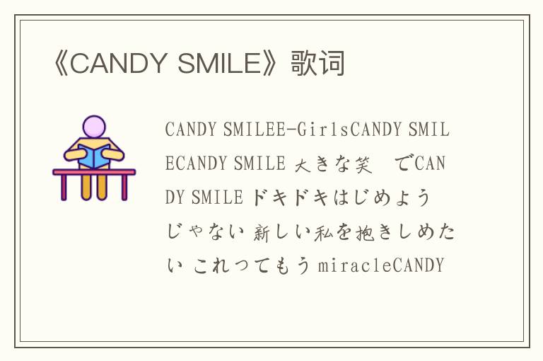 《CANDY SMILE》歌词