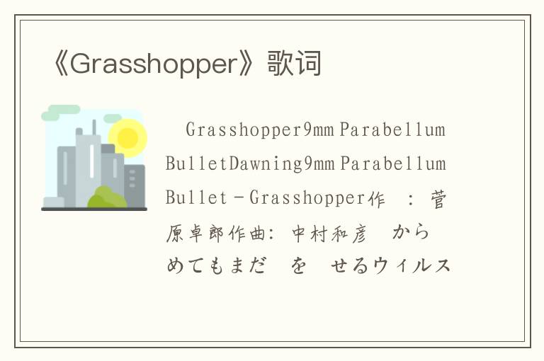 《Grasshopper》歌词