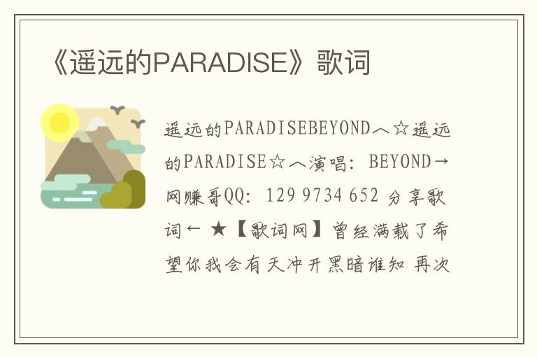 《遥远的PARADISE》歌词