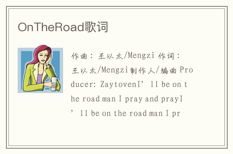 OnTheRoad歌词