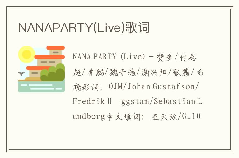 NANAPARTY(Live)歌词