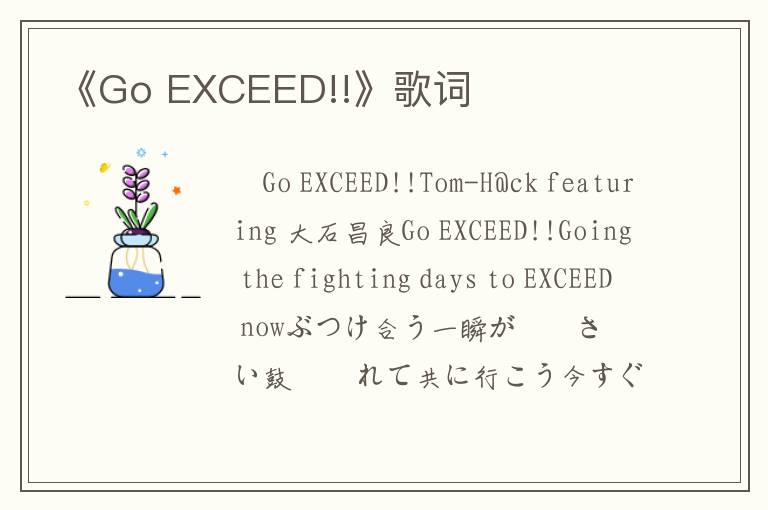 《Go EXCEED!!》歌词