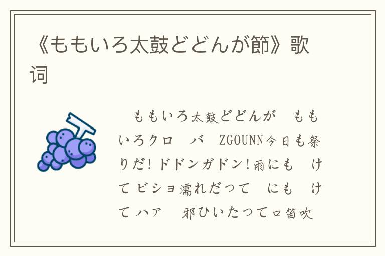 《ももいろ太鼓どどんが節》歌词