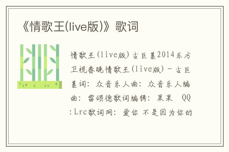 《情歌王(live版)》歌词