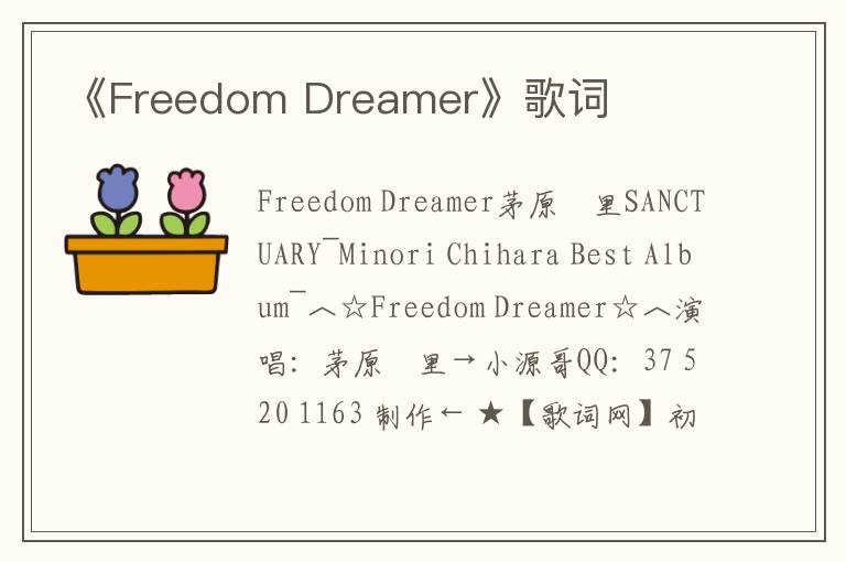 《Freedom Dreamer》歌词