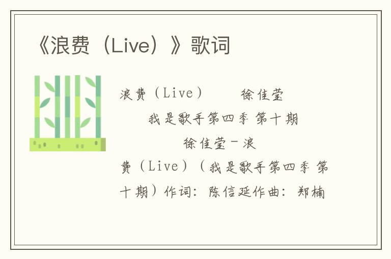 《浪费（Live）》歌词