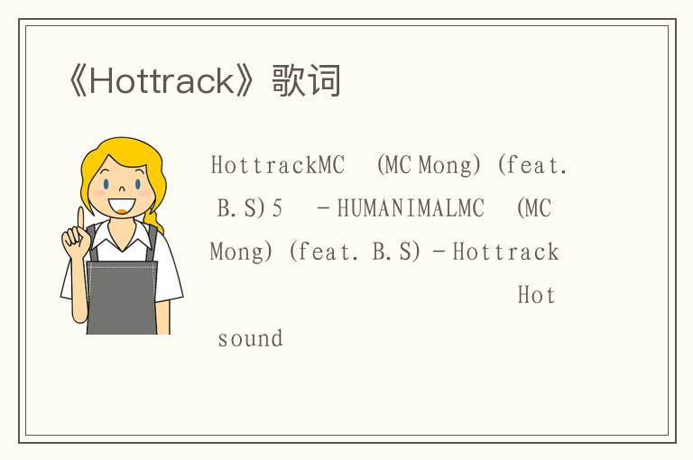 《Hottrack》歌词