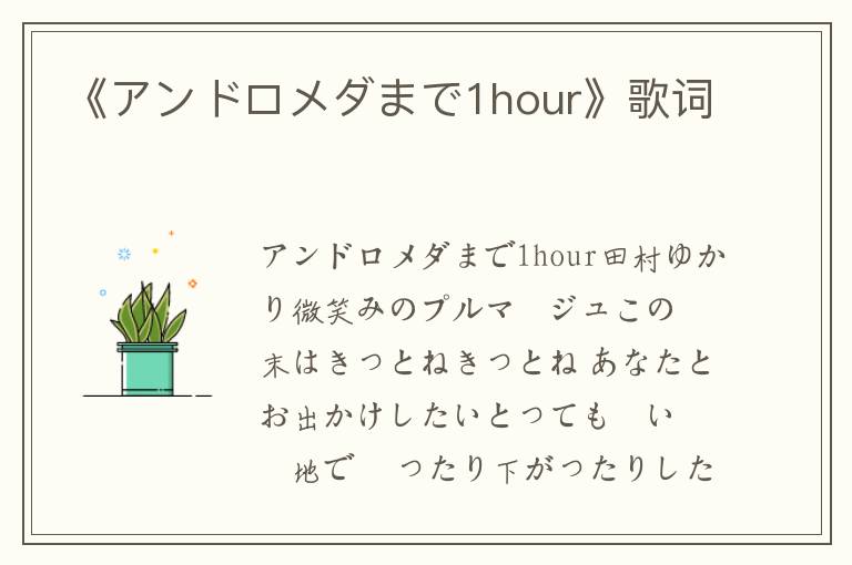 《アンドロメダまで1hour》歌词