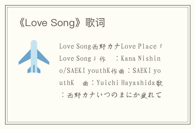 《Love Song》歌词