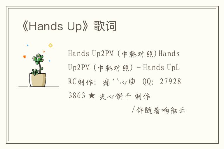 《Hands Up》歌词