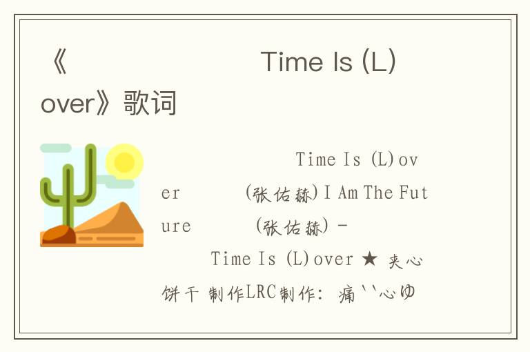 《시간이 멈춘 날 Time Is (L)over》歌词