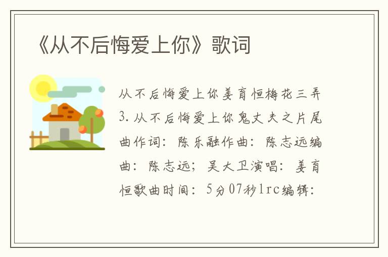 《从不后悔爱上你》歌词