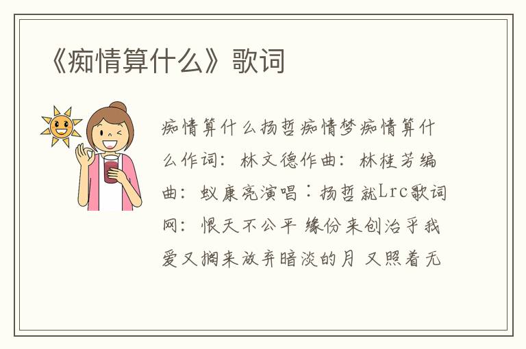 《痴情算什么》歌词