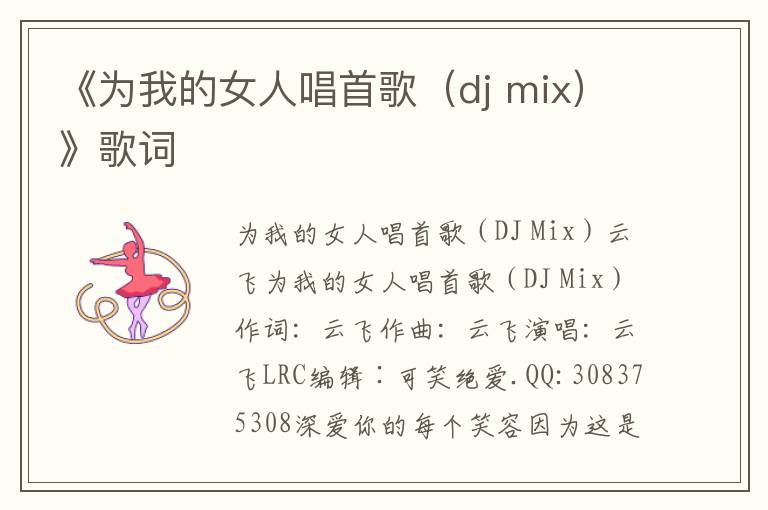 《为我的女人唱首歌（dj mix）》歌词