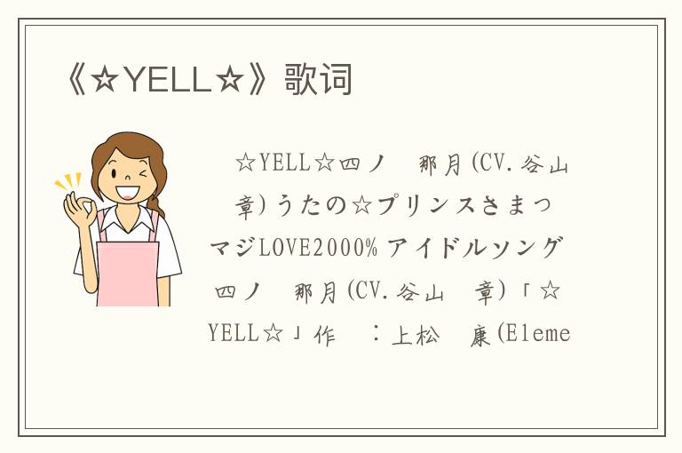 《☆YELL☆》歌词