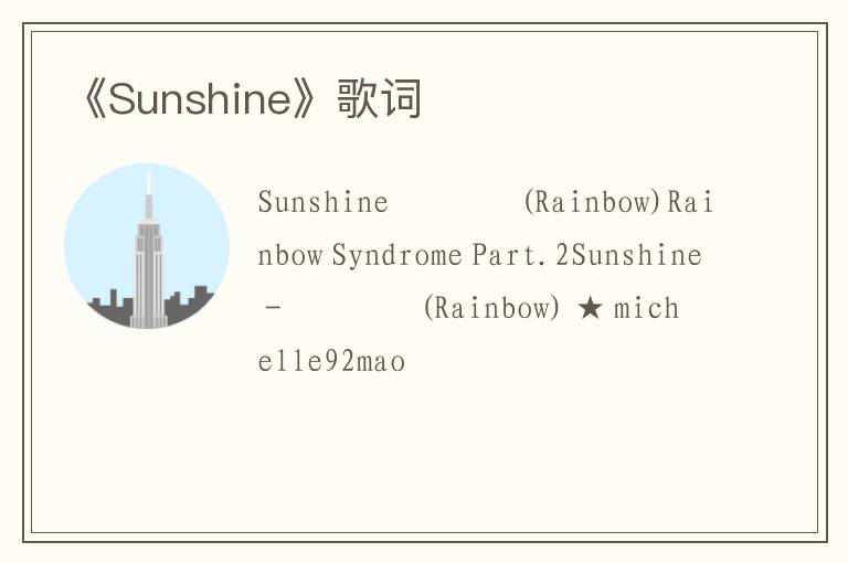 《Sunshine》歌词