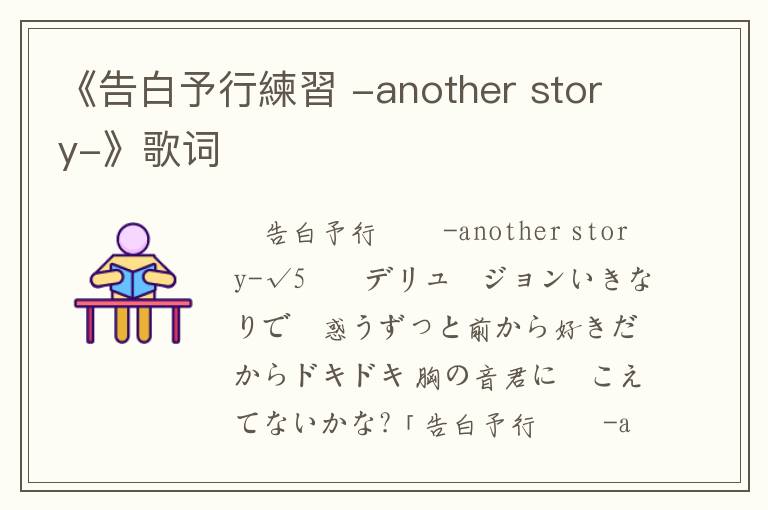 《告白予行練習 -another story-》歌词