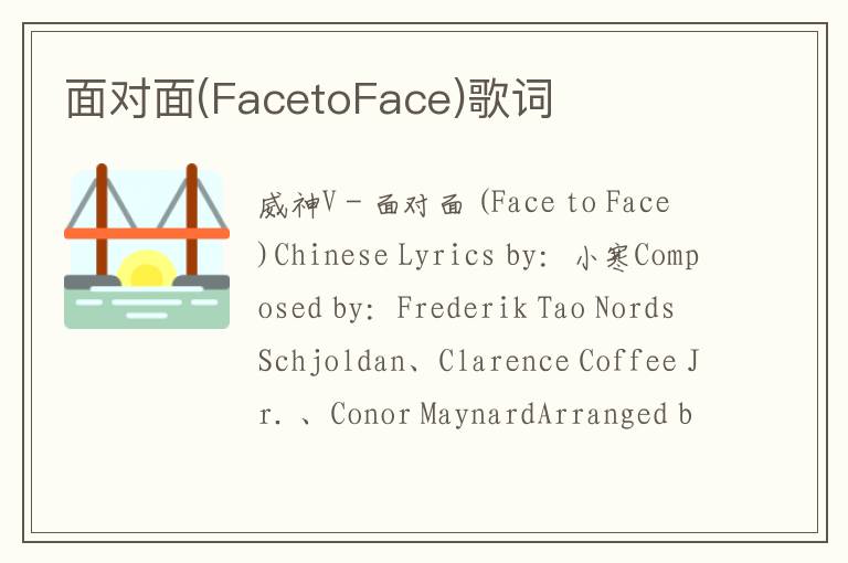 面对面(FacetoFace)歌词