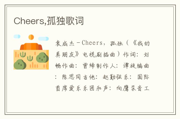 Cheers,孤独歌词