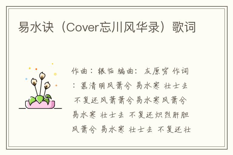 易水诀（Cover忘川风华录）歌词