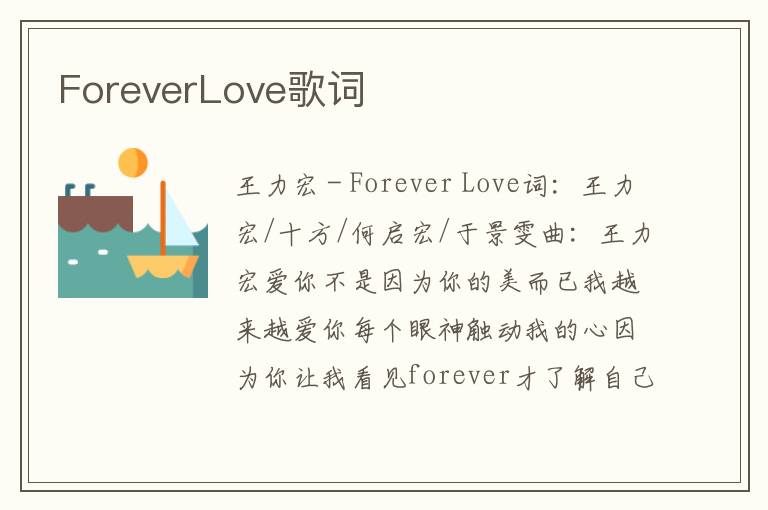 ForeverLove歌词