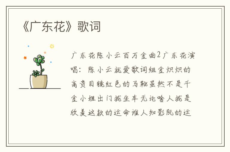 《广东花》歌词