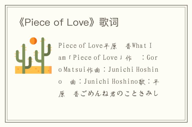 《Piece of Love》歌词