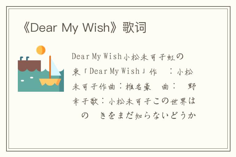 《Dear My Wish》歌词