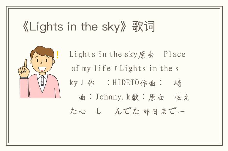 《Lights in the sky》歌词