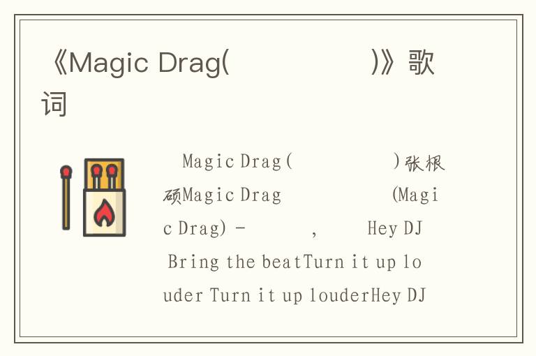 《Magic Drag(매직드래그)》歌词