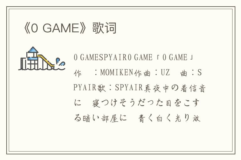 《0 GAME》歌词