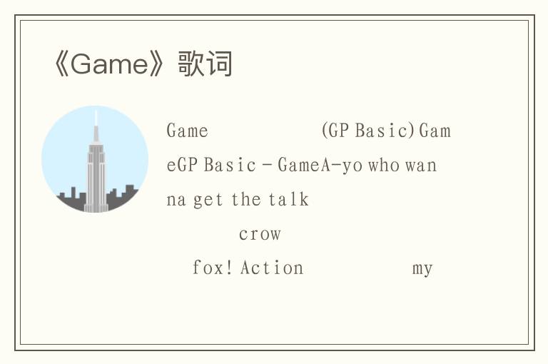 《Game》歌词