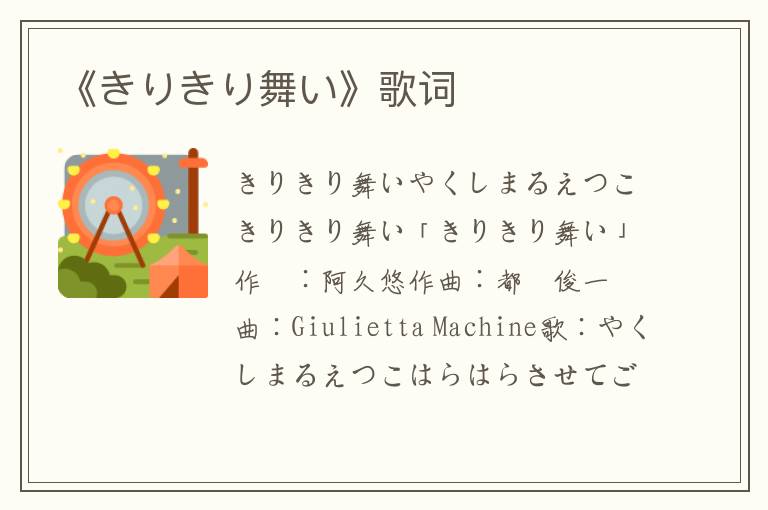 《きりきり舞い》歌词