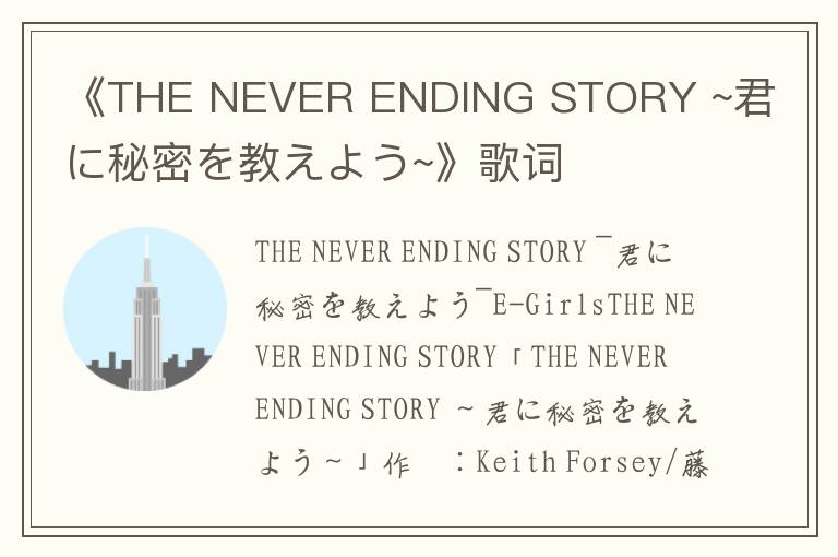 《THE NEVER ENDING STORY ~君に秘密を教えよう~》歌词