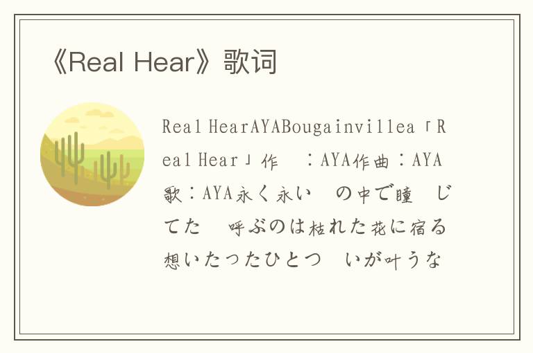 《Real Hear》歌词