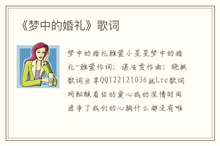 《梦中的婚礼》歌词