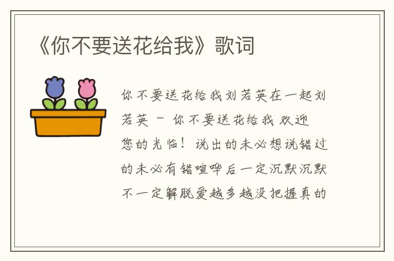 《你不要送花给我》歌词