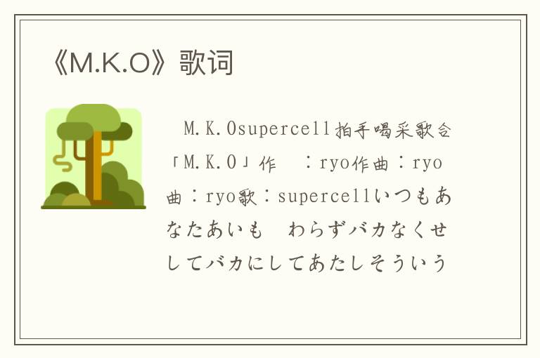 《M.K.O》歌词