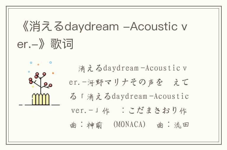 《消えるdaydream -Acoustic ver.-》歌词