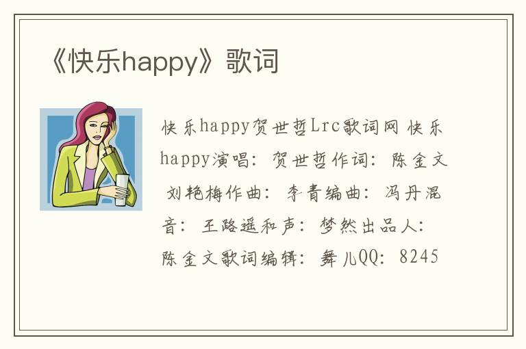 《快乐happy》歌词