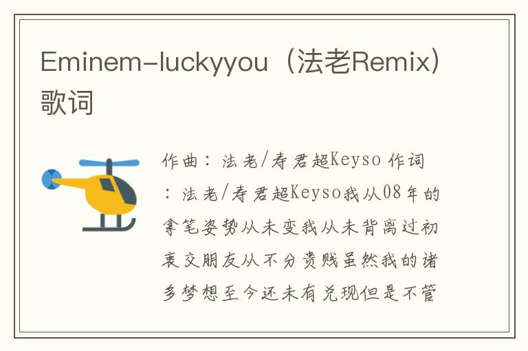 Eminem-luckyyou（法老Remix）歌词